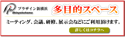 プラザイン新横浜多目的スペース