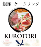 銀座ケータリングKUROTORI