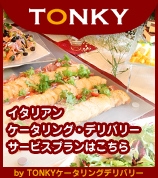 TONKYケータリングデリバリー