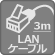 ＬＡＮケーブル３ｍ