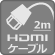 ＨＤＭＩケーブル２ｍ