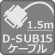 Ｄ-ＳＵＢ15ピンケーブル1.5ｍ