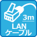 ＬＡＮケーブル３ｍ