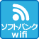 ソフトバンクwifi