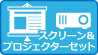 スクリーン＆プロジェクター