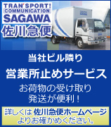 荷物の受け取り、発送は、お隣の佐川急便さんが便利です