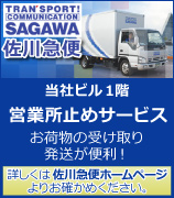 荷物の受け取り、発送は、1階の佐川急便さんが便利です