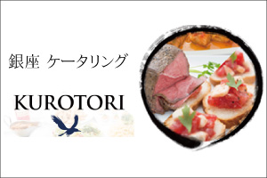 銀座ケータリングKUROTORI