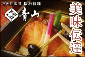 懐石料理「青山」