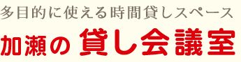 加瀬の貸し会議室