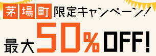 茅場町限定キャンペーン！最大70％OFF！