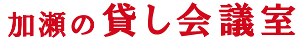加瀬の貸し会議室